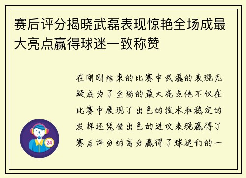 赛后评分揭晓武磊表现惊艳全场成最大亮点赢得球迷一致称赞 赛后评分揭晓武磊表现惊艳全场成最大亮点赢得球迷一致称赞