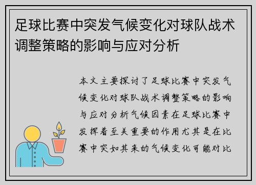 足球比赛中突发气候变化对球队战术调整策略的影响与应对分析 足球比赛中突发气候变化对球队战术调整策略的影响与应对分析