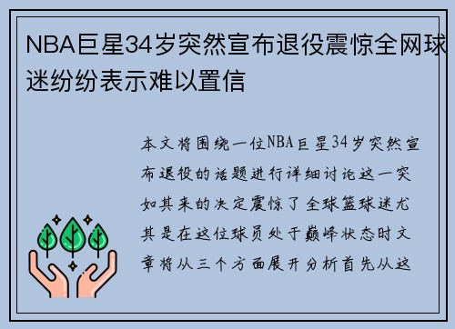 NBA巨星34岁突然宣布退役震惊全网球迷纷纷表示难以置信