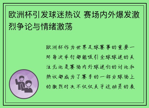 欧洲杯引发球迷热议 赛场内外爆发激烈争论与情绪激荡 欧洲杯引发球迷热议 赛场内外爆发激烈争论与情绪激荡