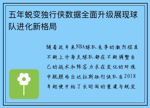 五年蜕变独行侠数据全面升级展现球队进化新格局
