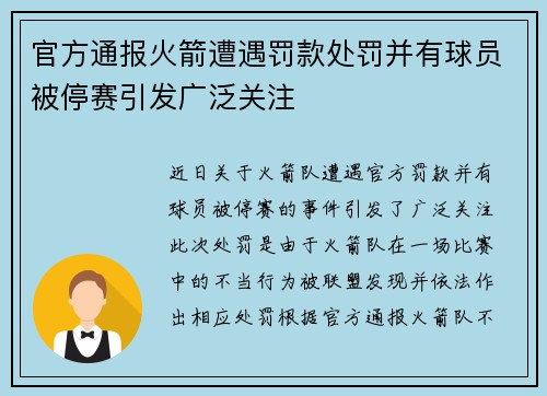 官方通报火箭遭遇罚款处罚并有球员被停赛引发广泛关注 官方通报火箭遭遇罚款处罚并有球员被停赛引发广泛关注