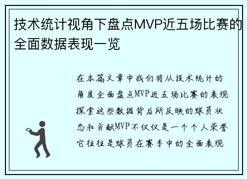 技术统计视角下盘点MVP近五场比赛的全面数据表现一览