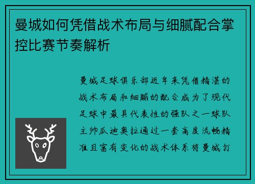 曼城如何凭借战术布局与细腻配合掌控比赛节奏解析
