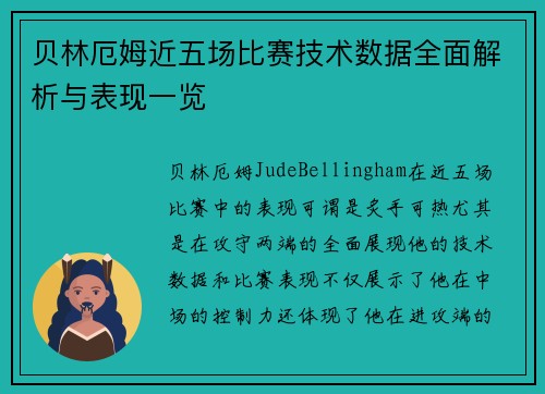 贝林厄姆近五场比赛技术数据全面解析与表现一览