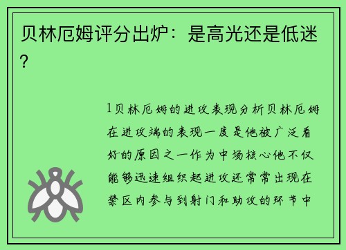 贝林厄姆评分出炉：是高光还是低迷？