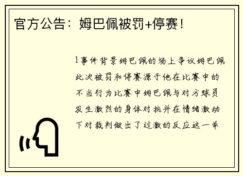 官方公告：姆巴佩被罚+停赛！