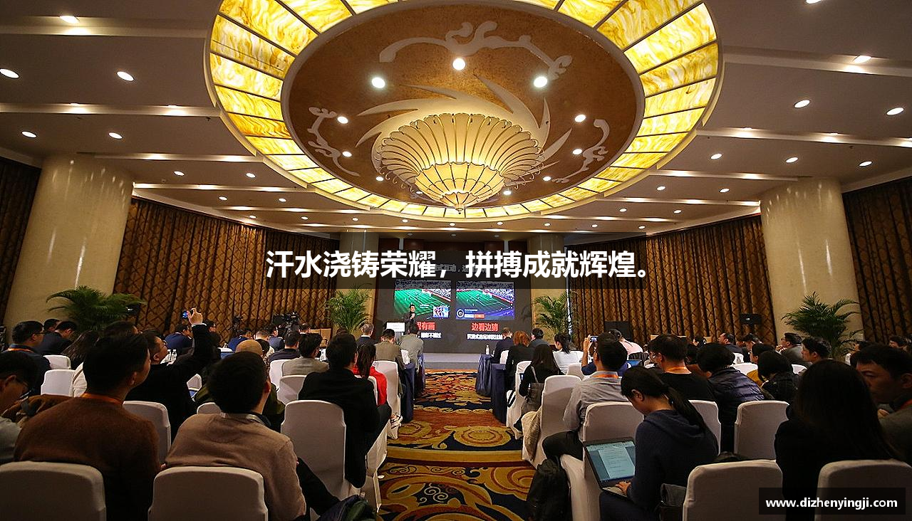 好博平台汗水浇铸荣耀，拼搏成就辉煌。